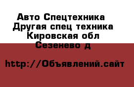 Авто Спецтехника - Другая спец.техника. Кировская обл.,Сезенево д.